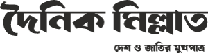 দৈনিক মিল্লাত